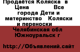 Продаётся Коляска 2в1  › Цена ­ 13 000 - Все города Дети и материнство » Коляски и переноски   . Челябинская обл.,Южноуральск г.